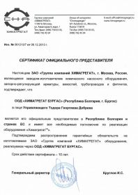 Certificado de concesionario para "Chemagregat Burgas" Ltd.